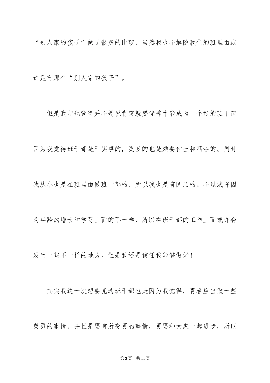 2024大一学生竞选班干部演讲稿_第3页