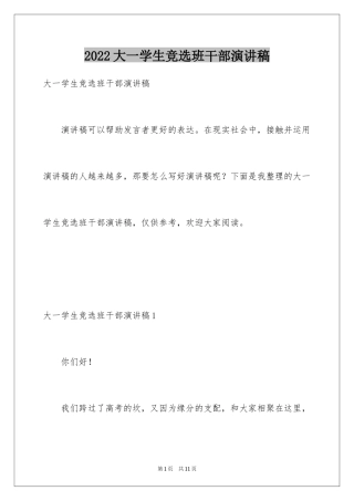 2024大一学生竞选班干部演讲稿