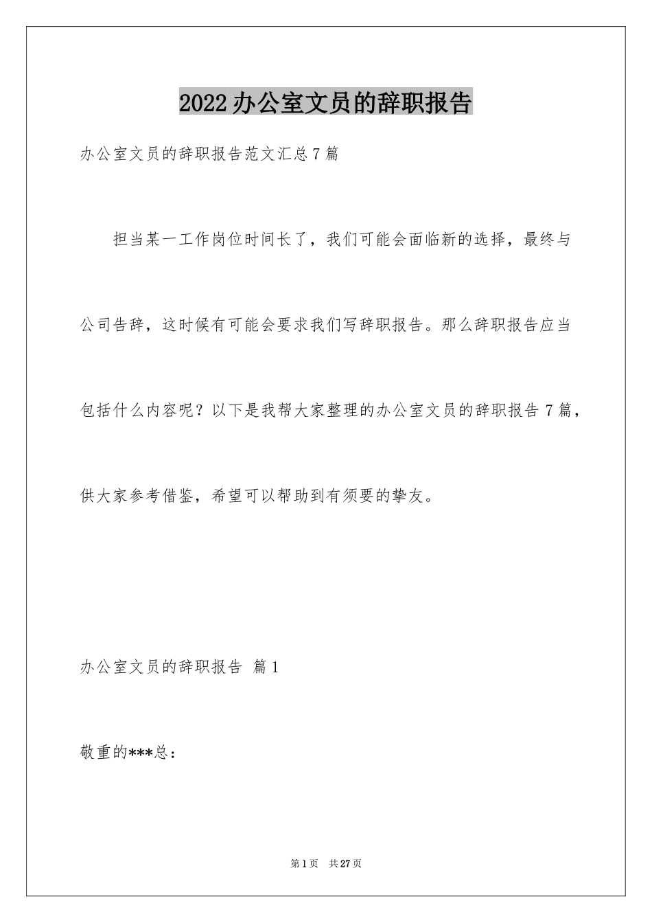 2024办公室文员的辞职报告_4_第1页