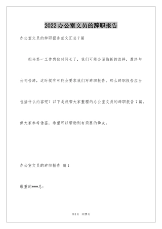 2024办公室文员的辞职报告_4