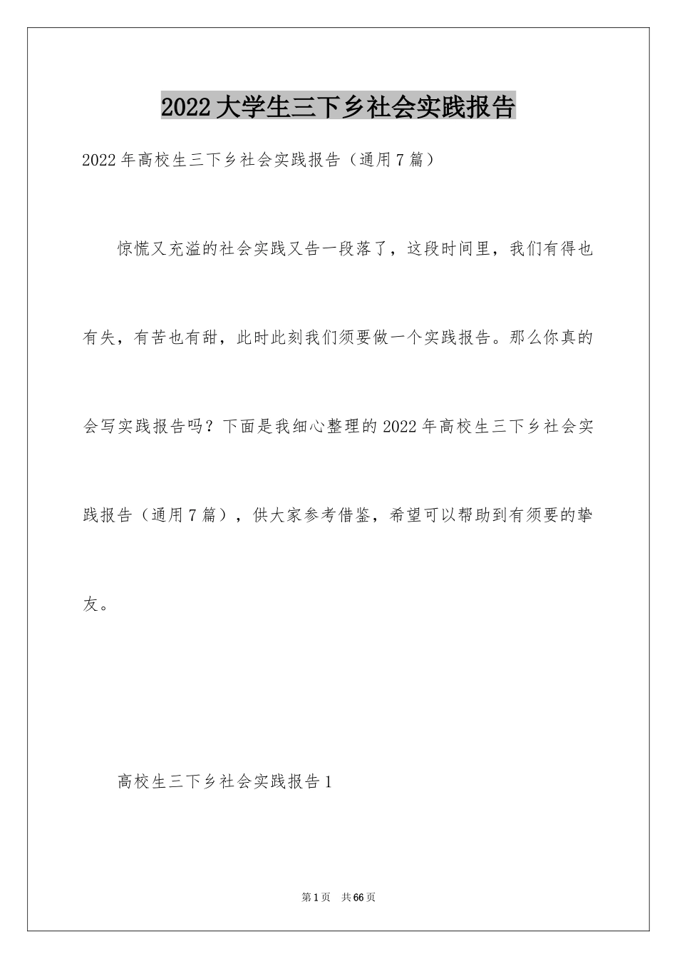 2024大学生三下乡社会实践报告_6_第1页