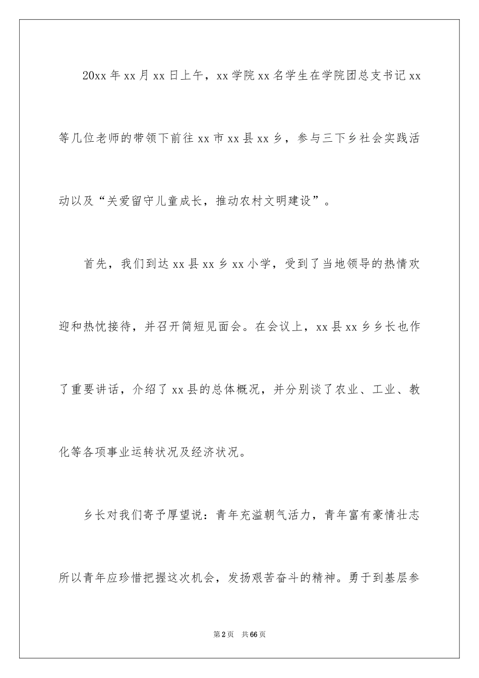 2024大学生三下乡社会实践报告_6_第2页