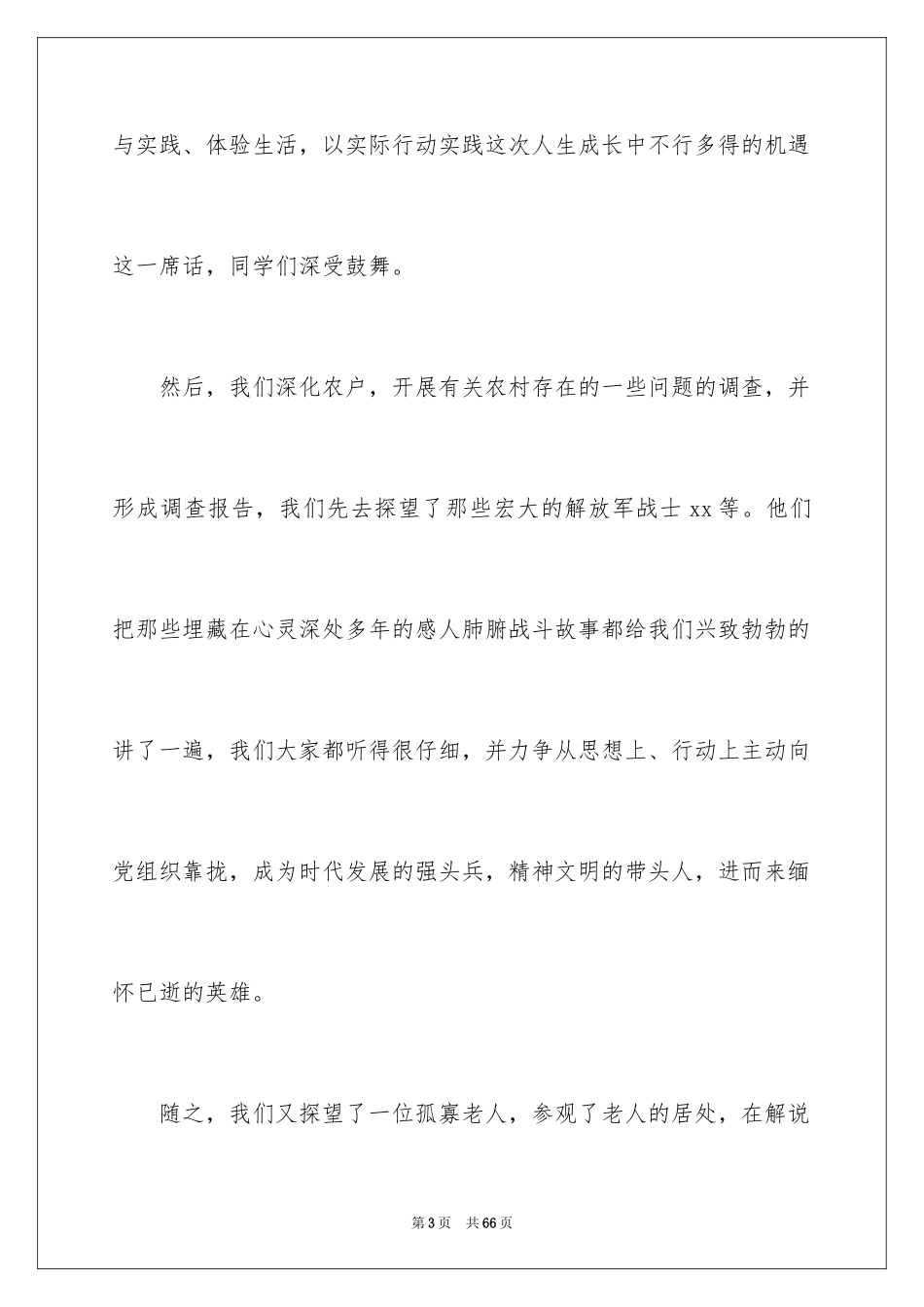 2024大学生三下乡社会实践报告_6_第3页