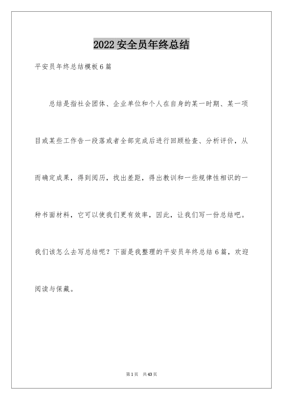 2024安全员年终总结_12_第1页