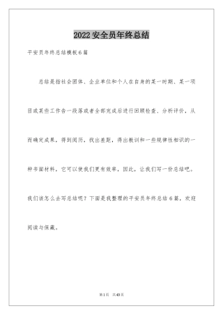 2024安全员年终总结_12