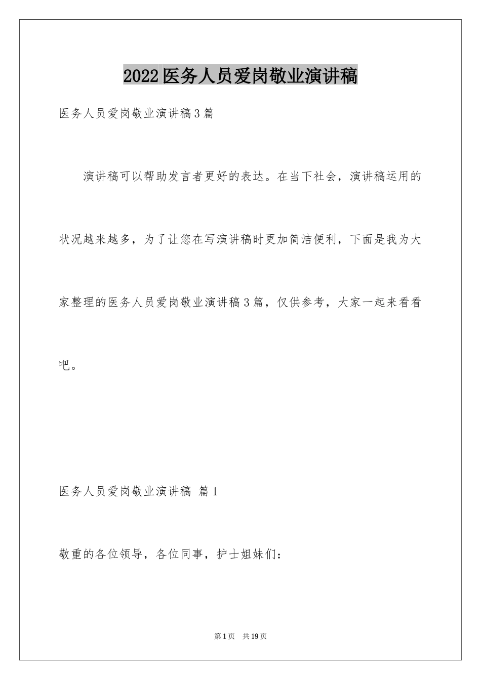 2024医务人员爱岗敬业演讲稿_9_第1页