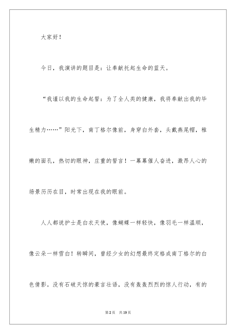 2024医务人员爱岗敬业演讲稿_9_第2页