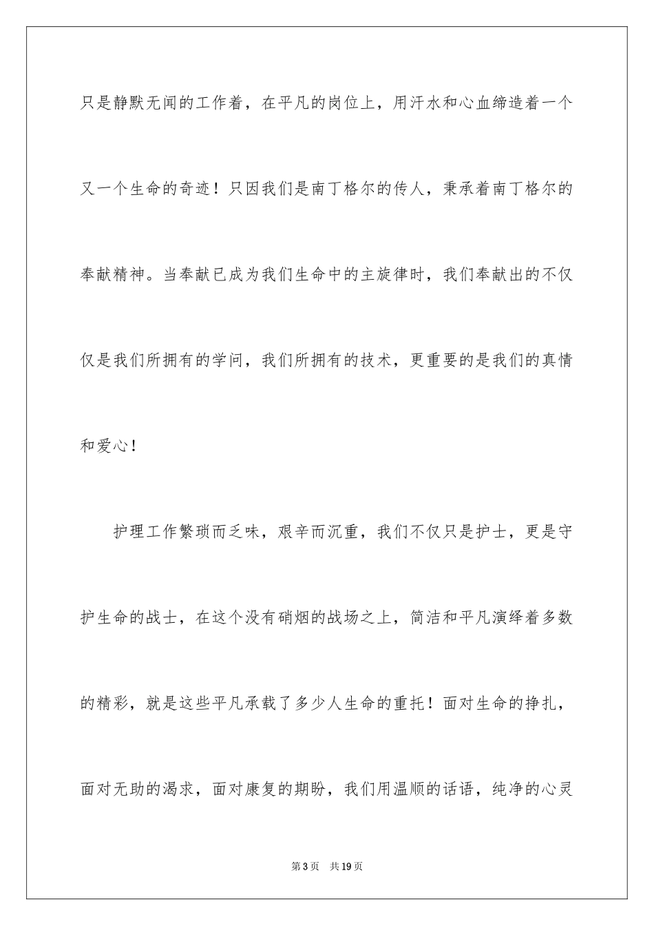 2024医务人员爱岗敬业演讲稿_9_第3页