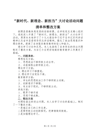 “新时代、新理念、新担当”大讨论活动问题清单和整改方案