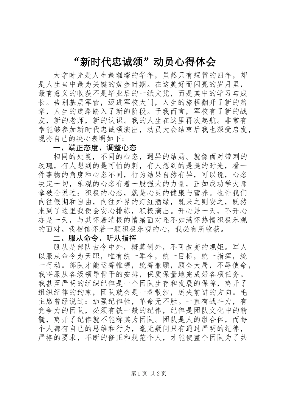 “新时代忠诚颂”动员心得体会_第1页