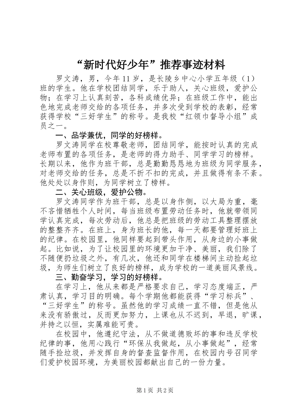 “新时代好少年”推荐事迹材料_第1页