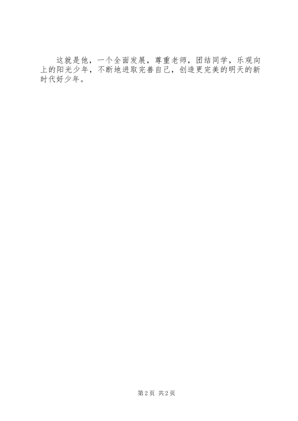 “新时代好少年”推荐事迹材料_第2页