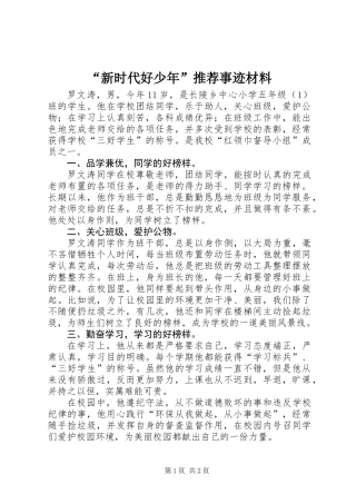 “新时代好少年”推荐事迹材料