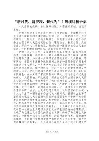 “新时代，新征程，新作为”主题演讲稿合集