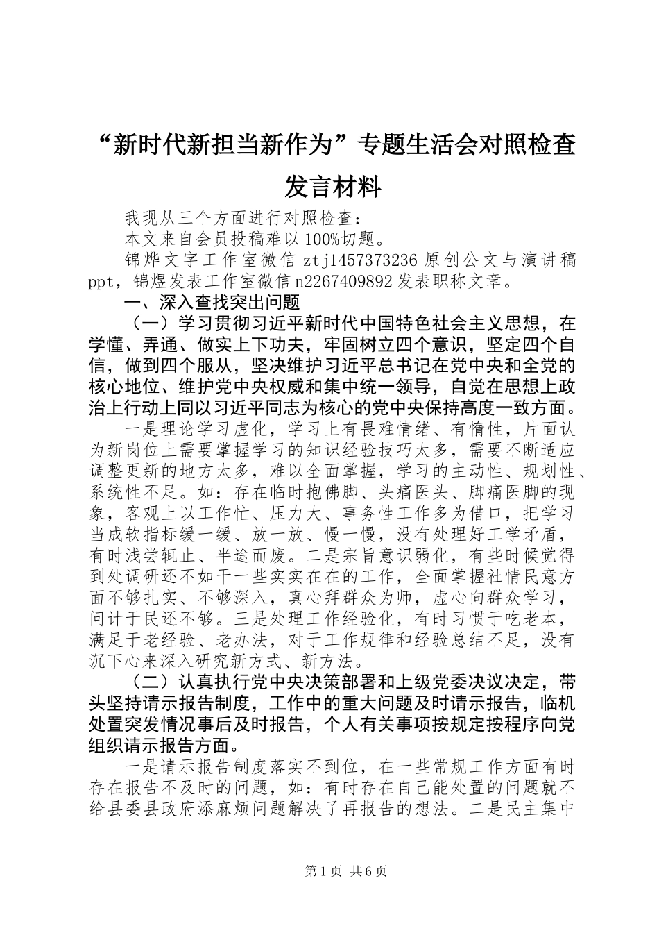 “新时代新担当新作为”专题生活会对照检查发言材料_第1页