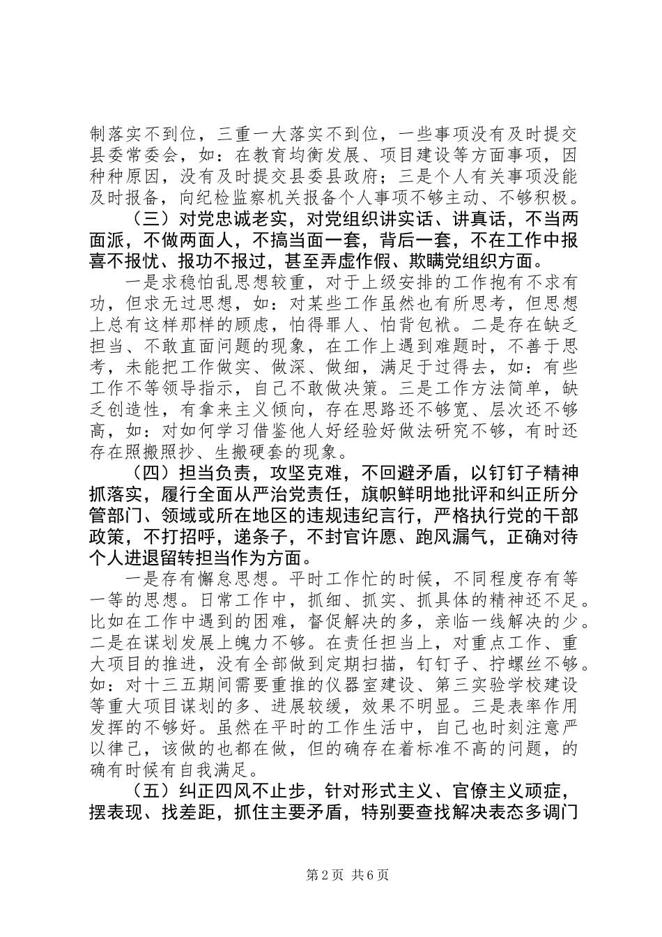 “新时代新担当新作为”专题生活会对照检查发言材料_第2页