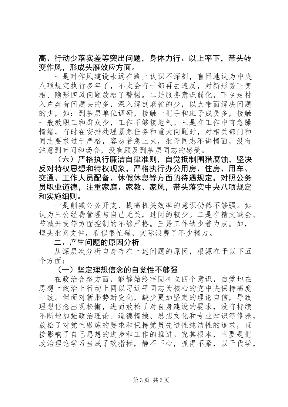 “新时代新担当新作为”专题生活会对照检查发言材料_第3页