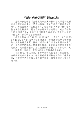 “新时代传习所”活动总结