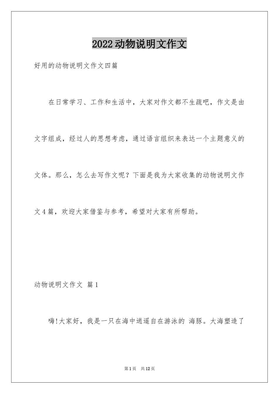 2024动物说明文作文_23_第1页