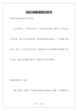 2024动物说明文作文_23