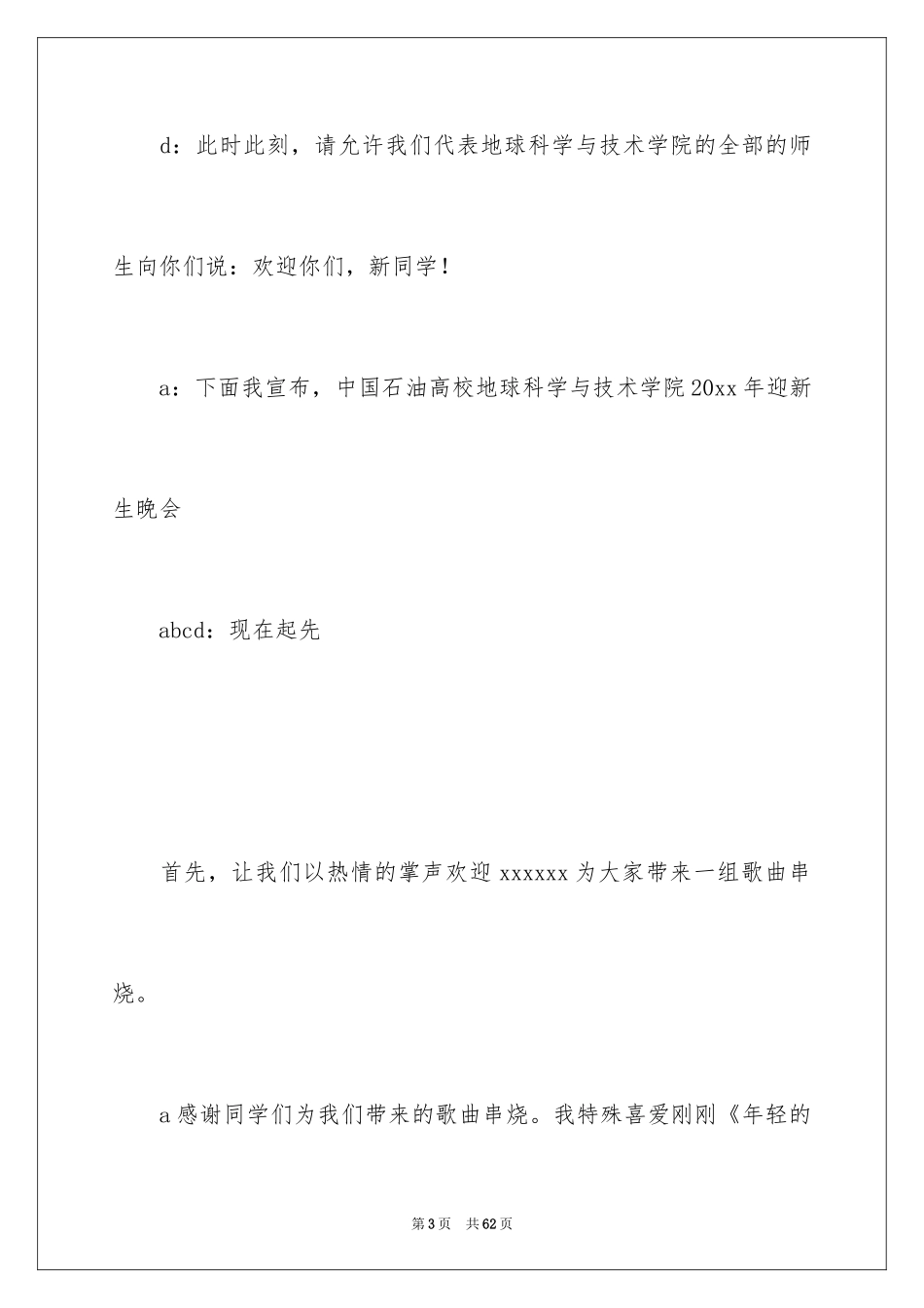 2024大学迎新晚会主持稿_2_第3页