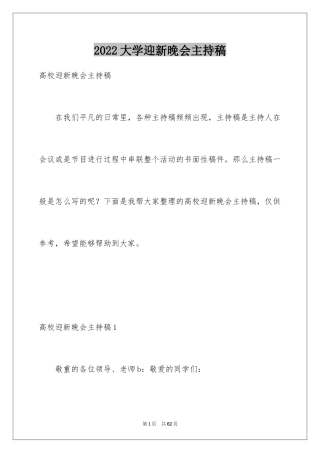 2024大学迎新晚会主持稿_2