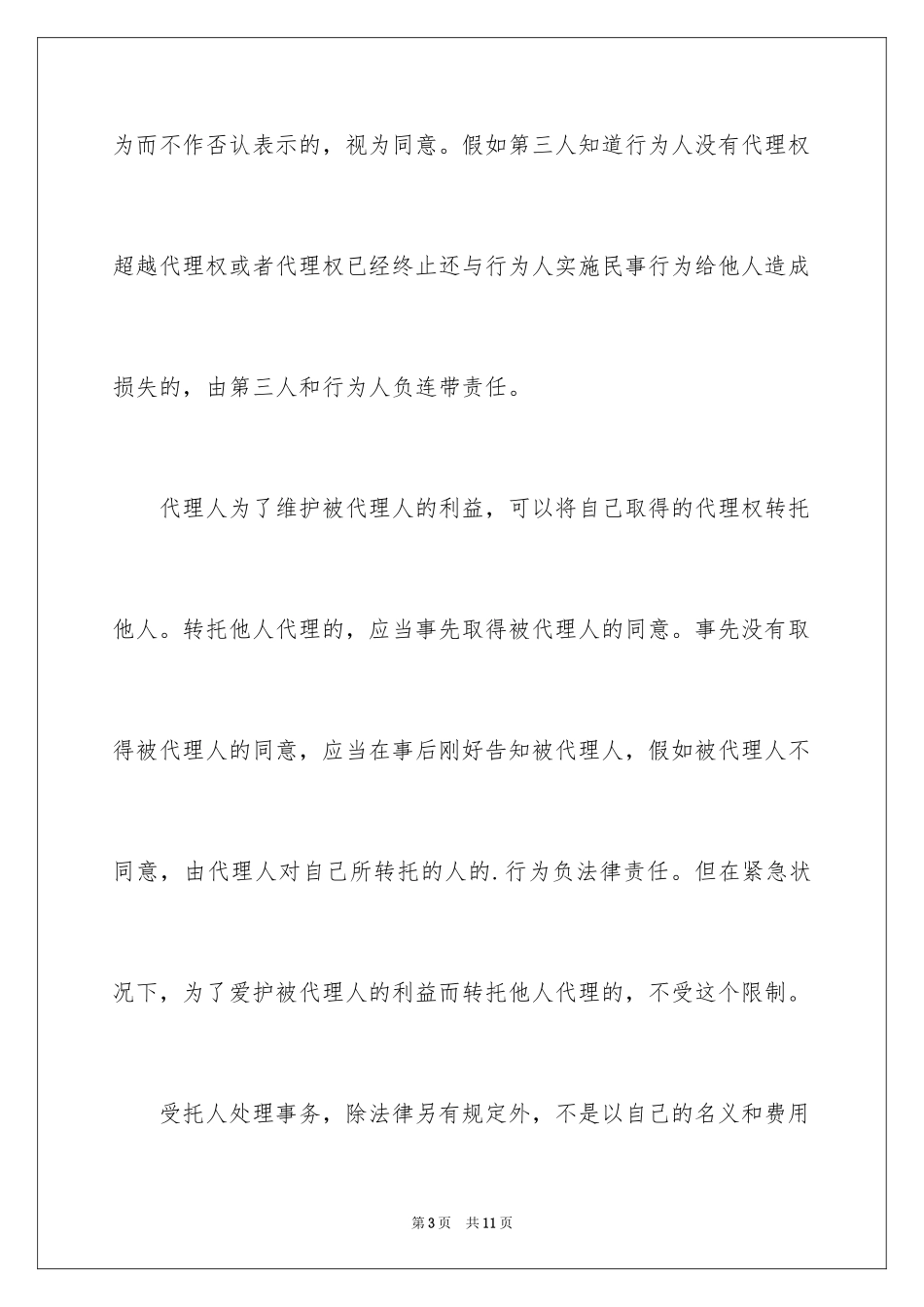 2024委托代理合同法律规定_第3页