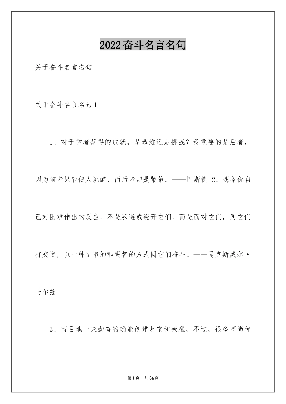 2024奋斗名言名句_1_第1页