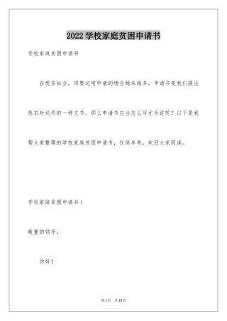 2024学校家庭贫困申请书