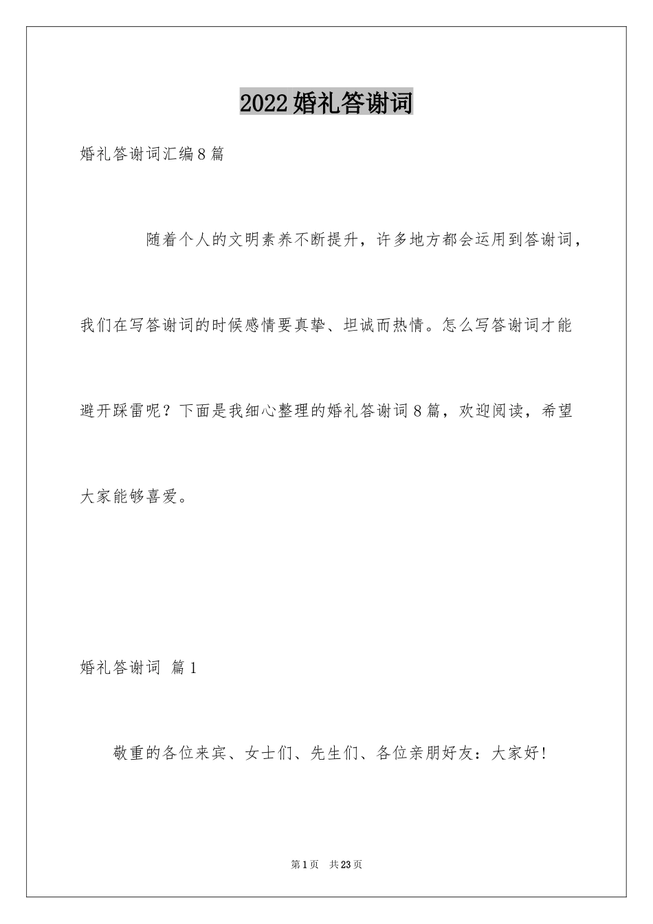 2024婚礼答谢词_176_第1页