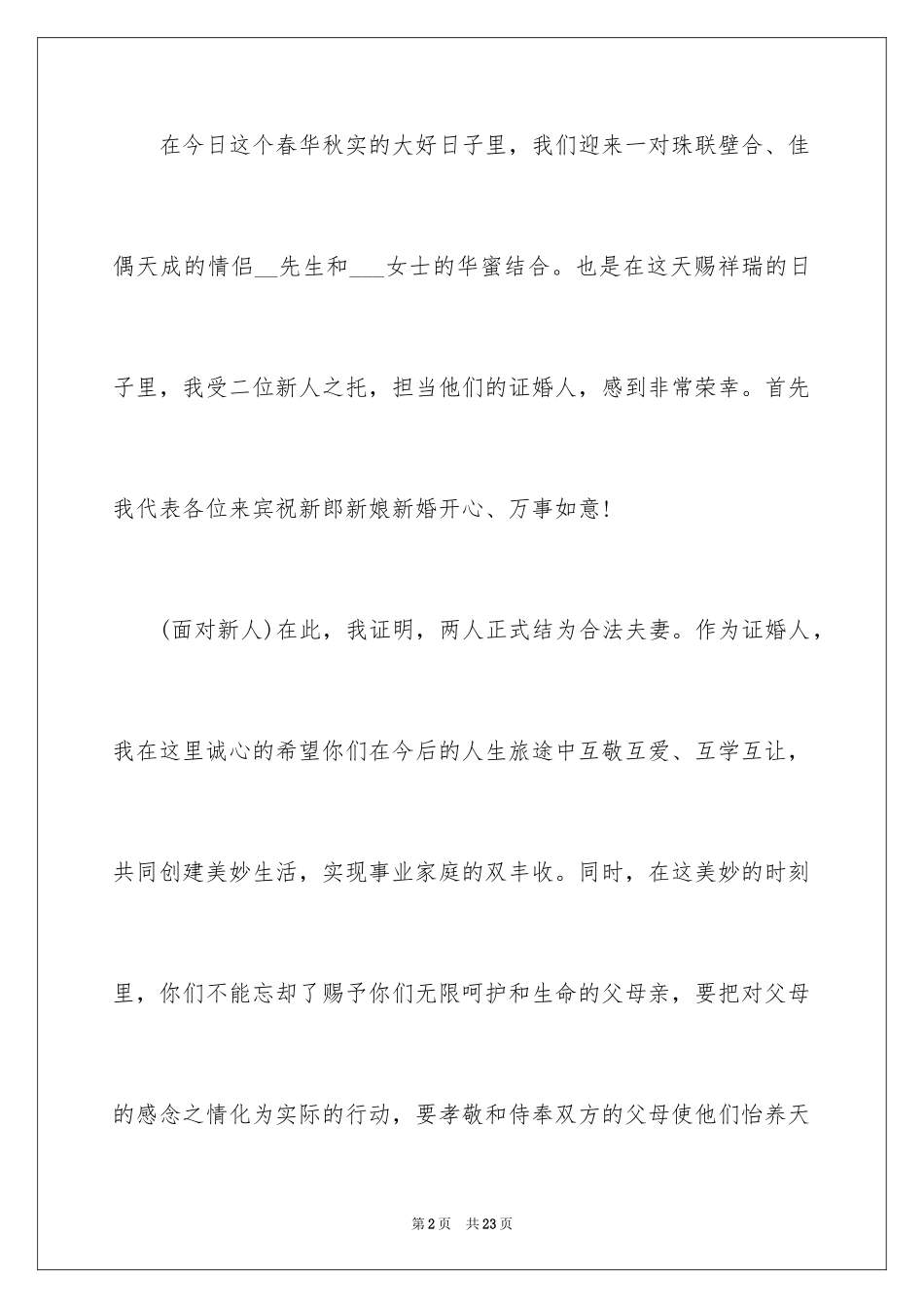 2024婚礼答谢词_176_第2页