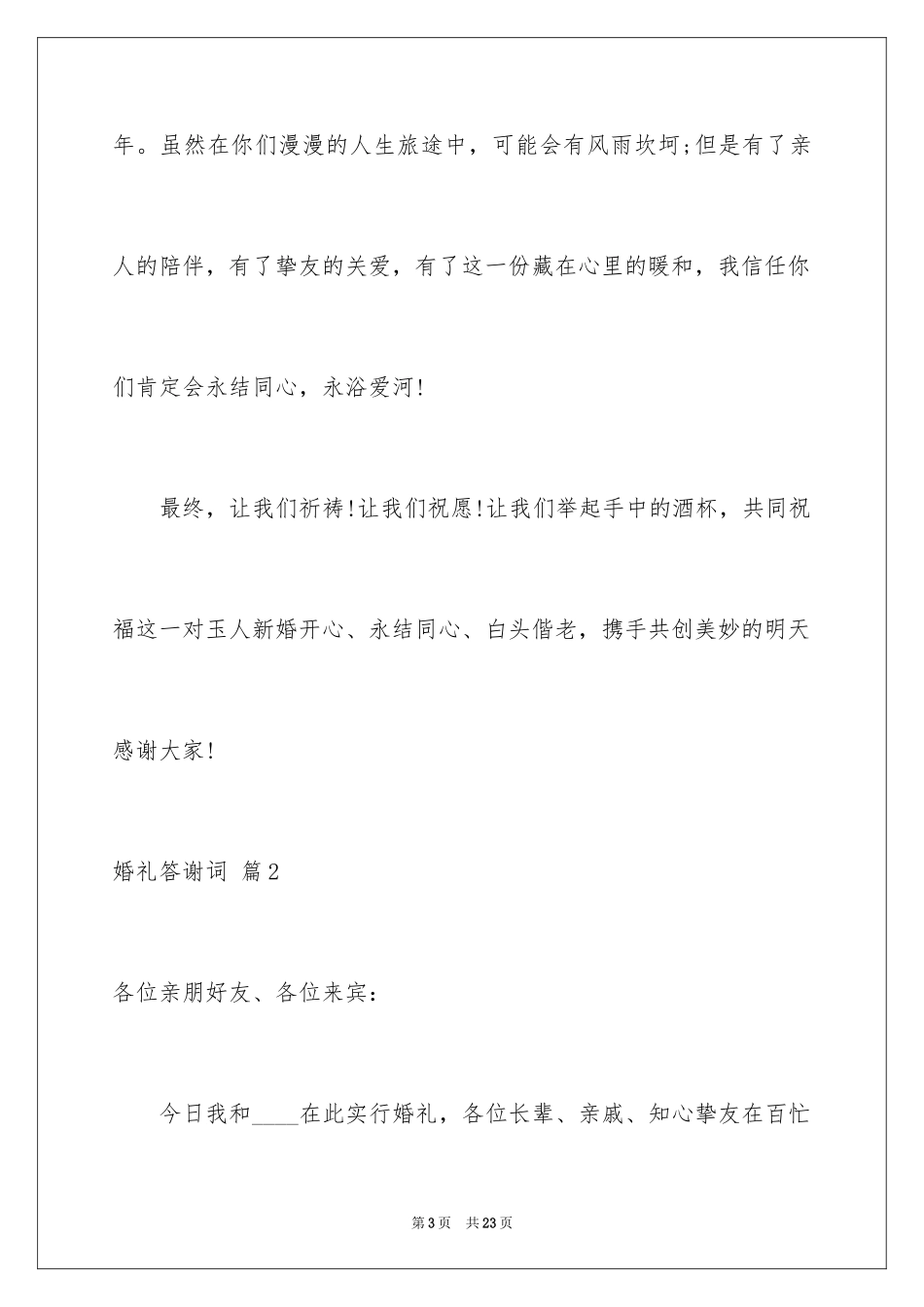 2024婚礼答谢词_176_第3页