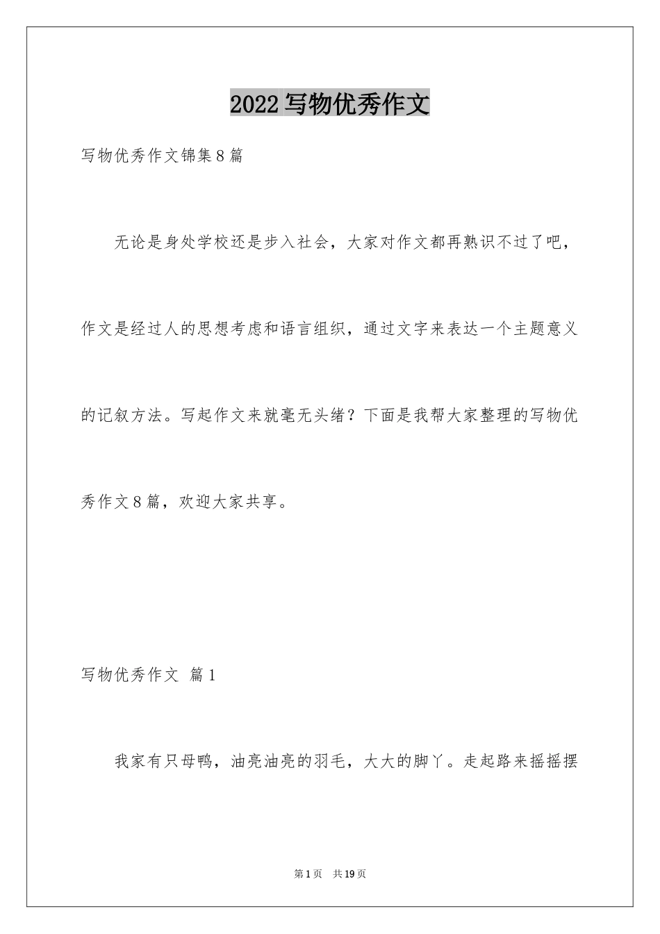 2024写物优秀作文_352_第1页