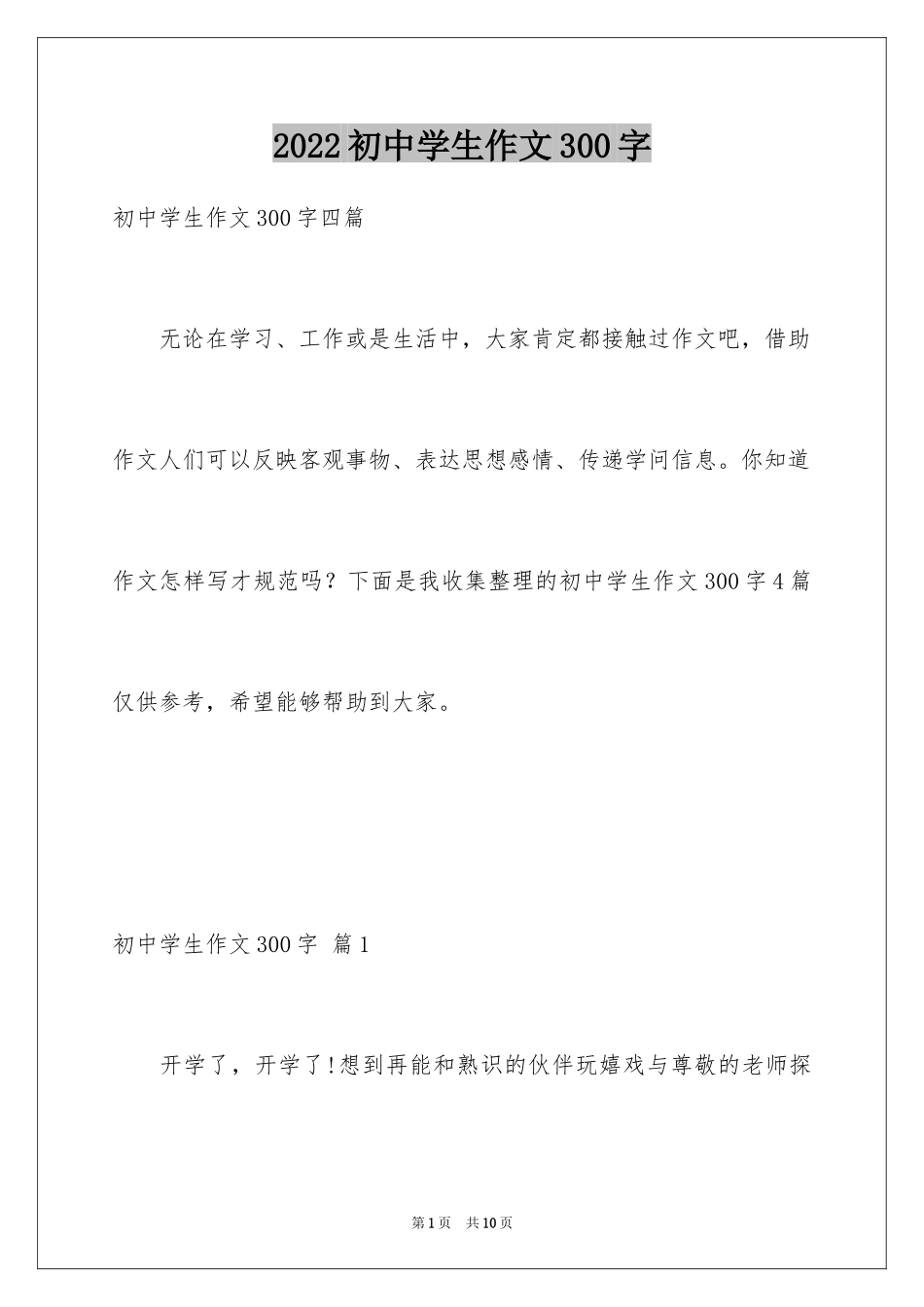 2024初中学生作文300字_4_第1页