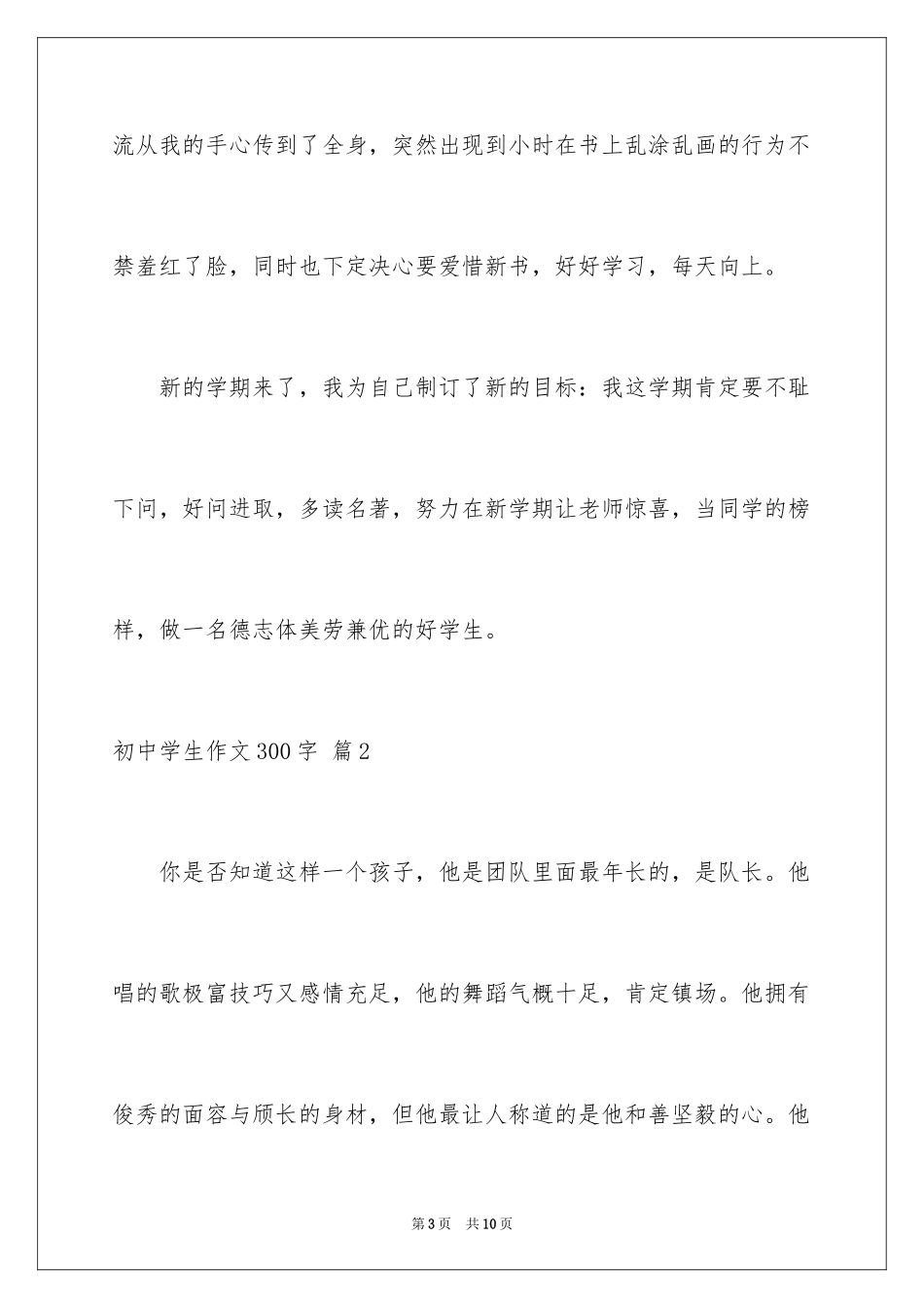 2024初中学生作文300字_4_第3页
