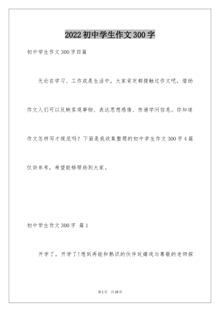 2024初中学生作文300字_4