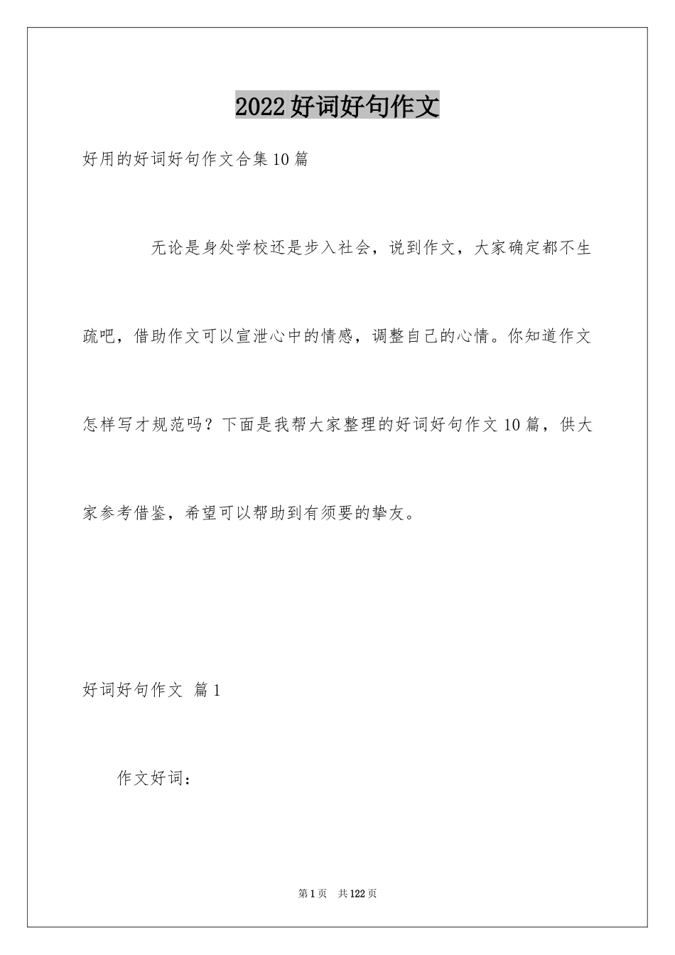 2024好词好句作文_197_第1页