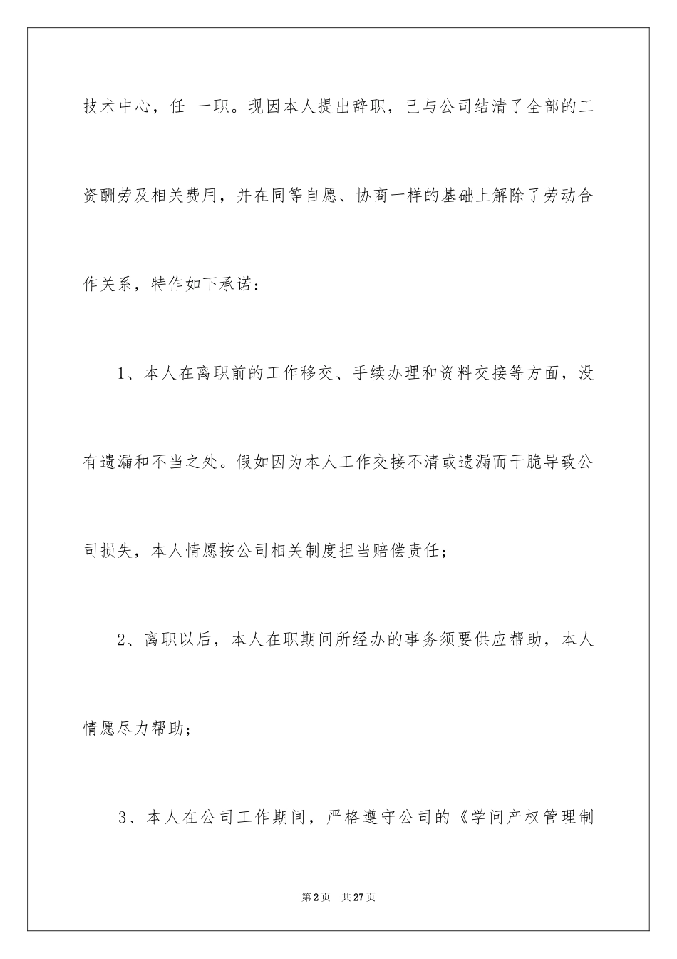 2024员工离职承诺书_11_第2页