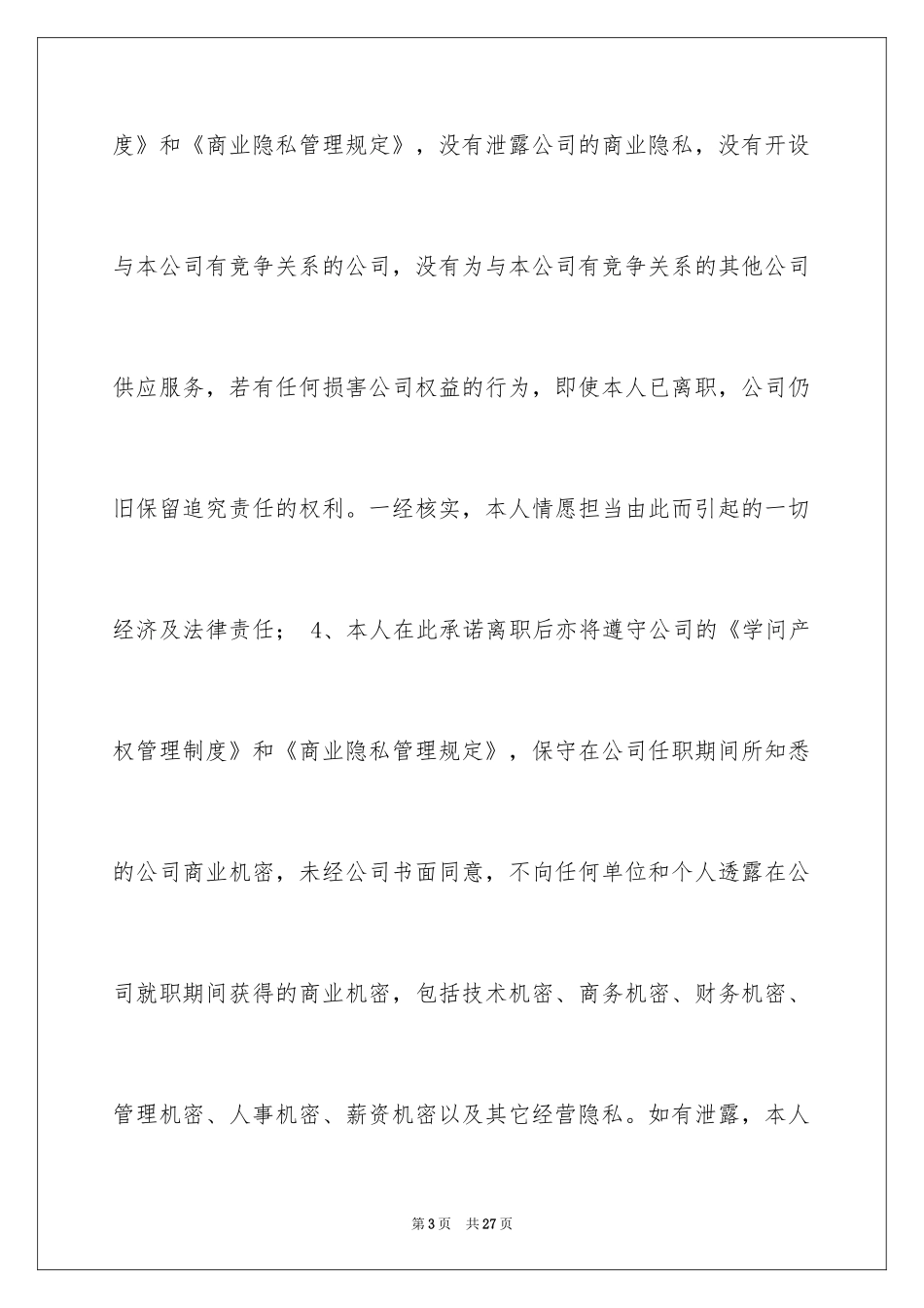 2024员工离职承诺书_11_第3页