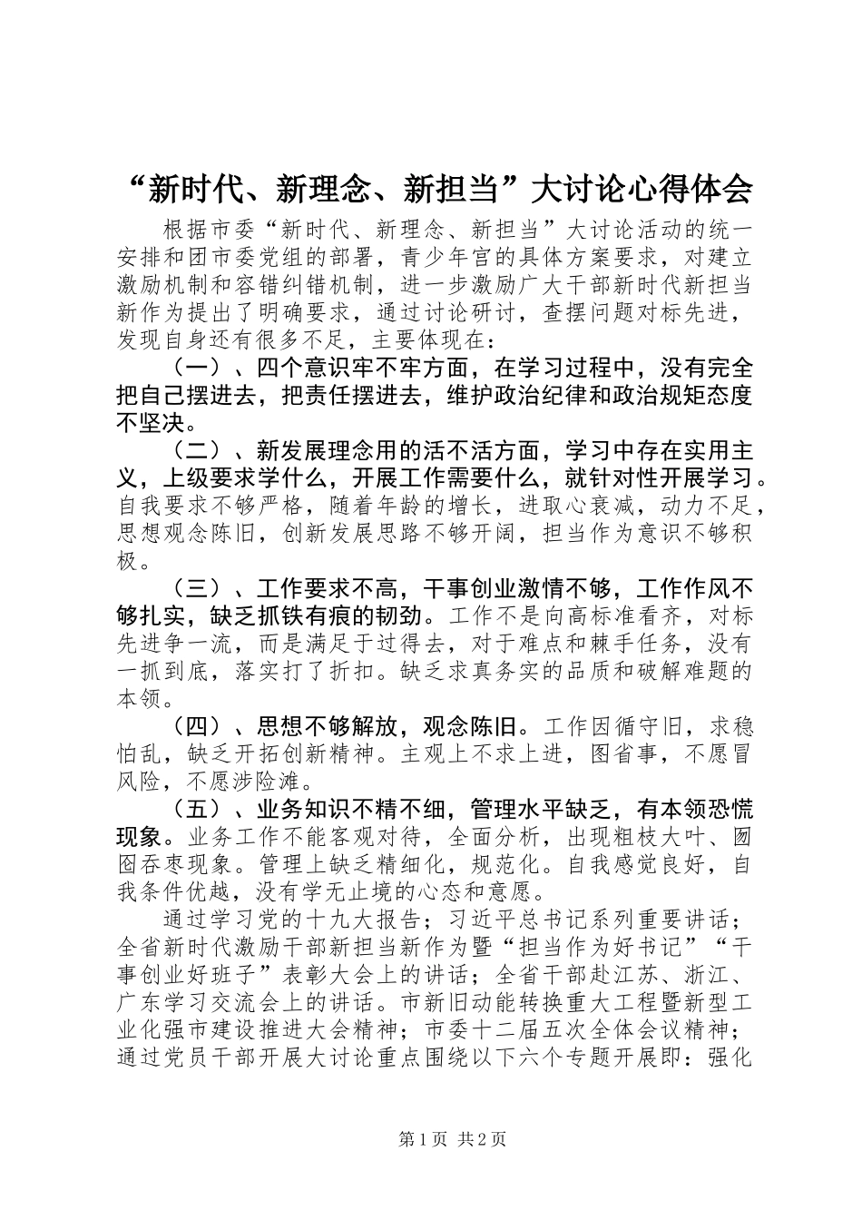 “新时代、新理念、新担当”大讨论心得体会_第1页