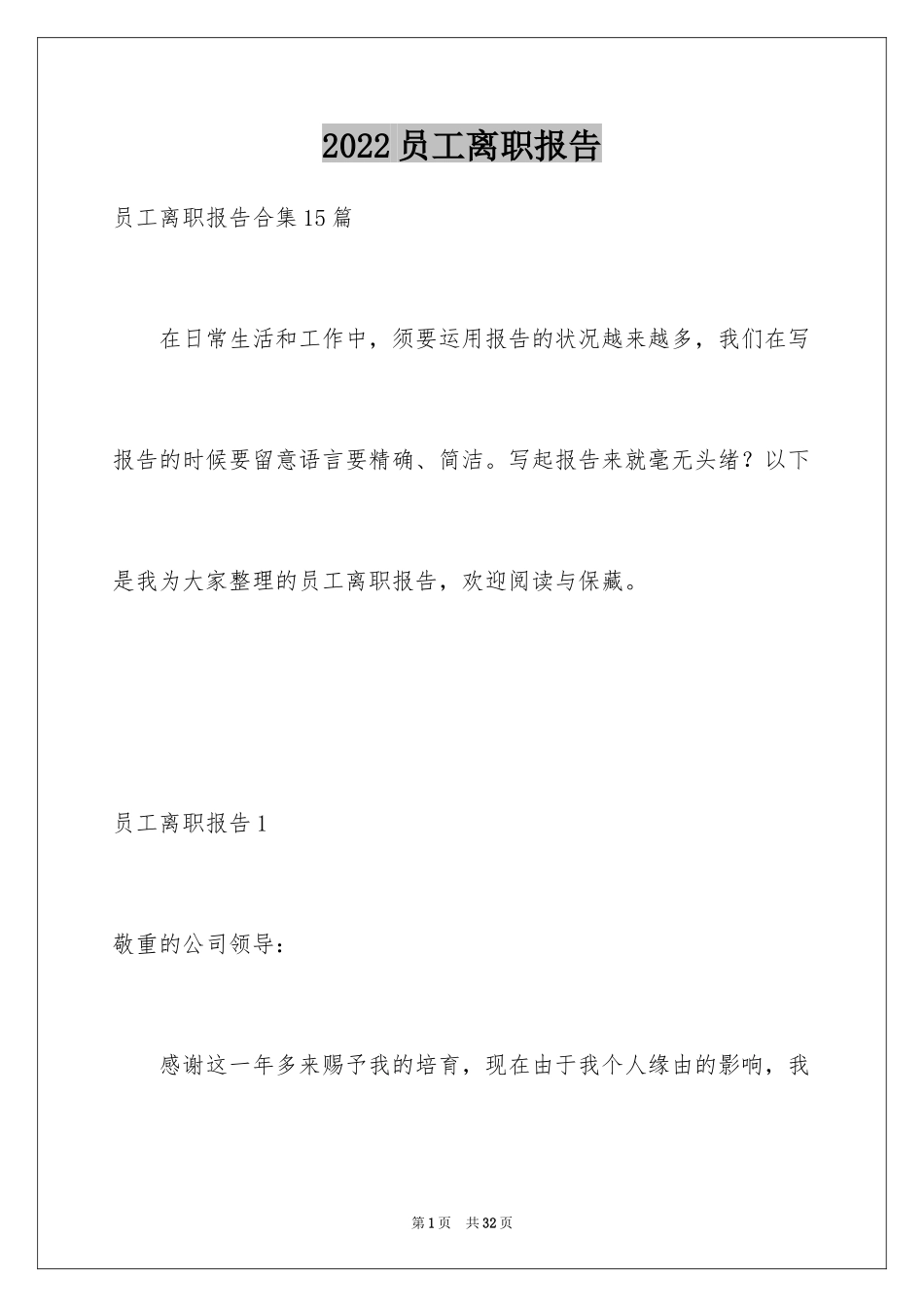 2024员工离职报告_第1页