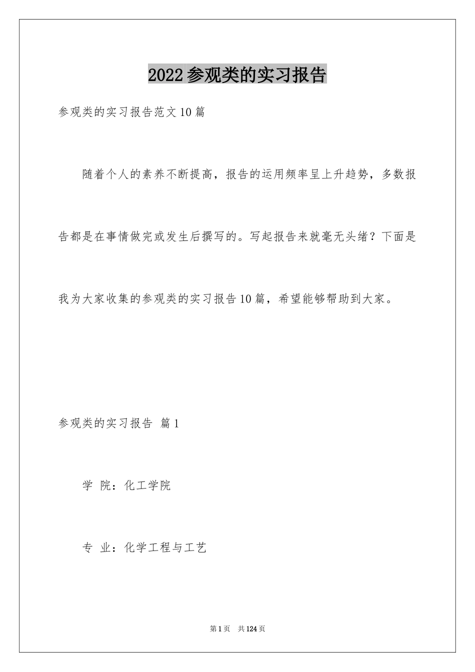 2024参观类的实习报告_6_第1页