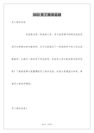 2024员工培训总结_2