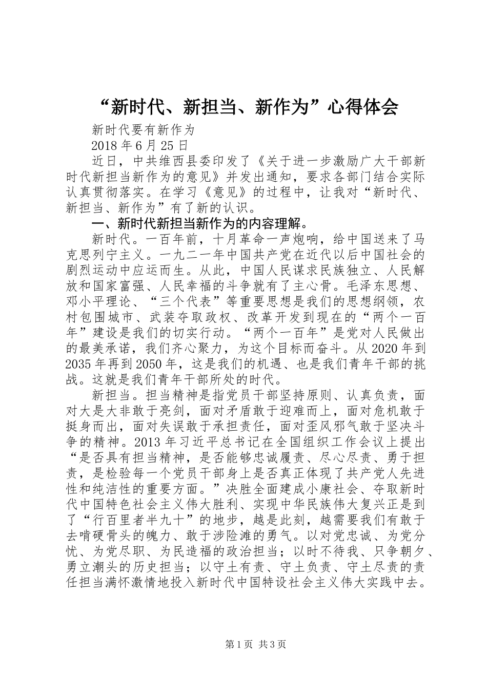 “新时代、新担当、新作为”心得体会_第1页