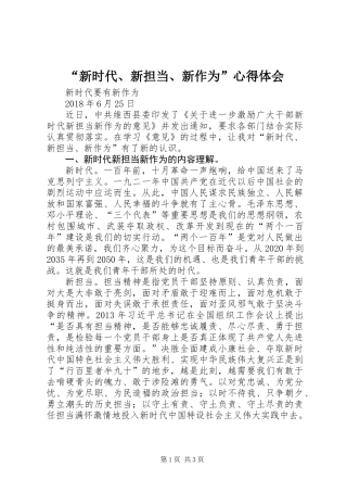 “新时代、新担当、新作为”心得体会