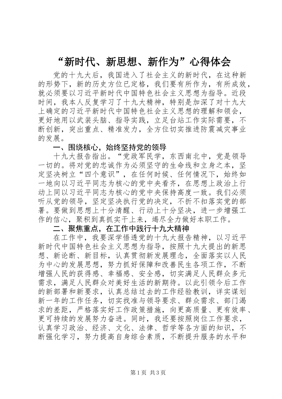 “新时代、新思想、新作为”心得体会_第1页