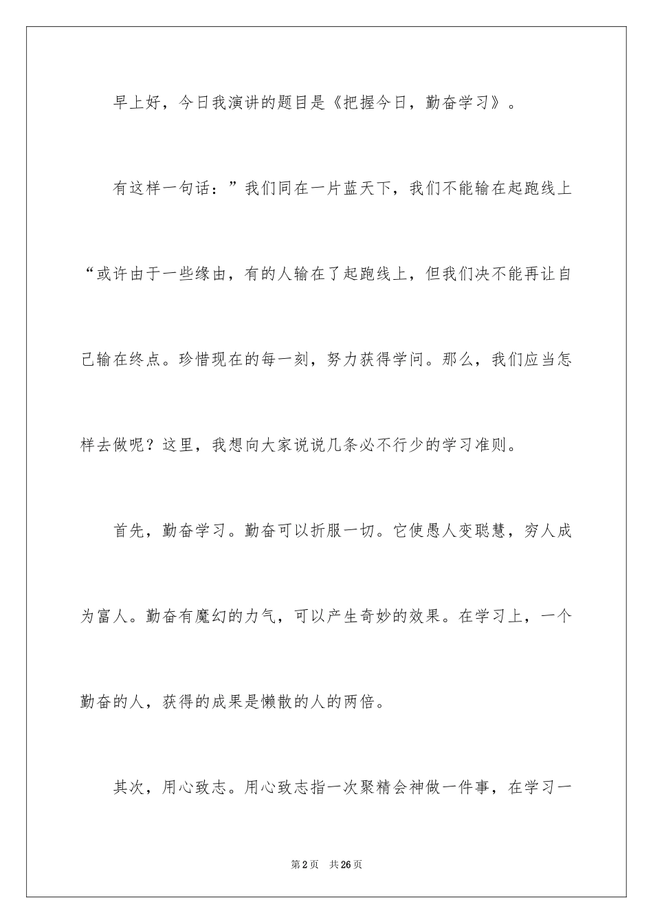 2024勤奋学习演讲稿_133_第2页