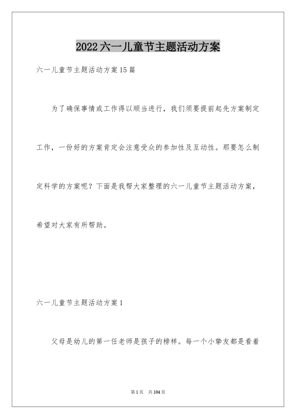 2024六一儿童节主题活动方案_1_第1页