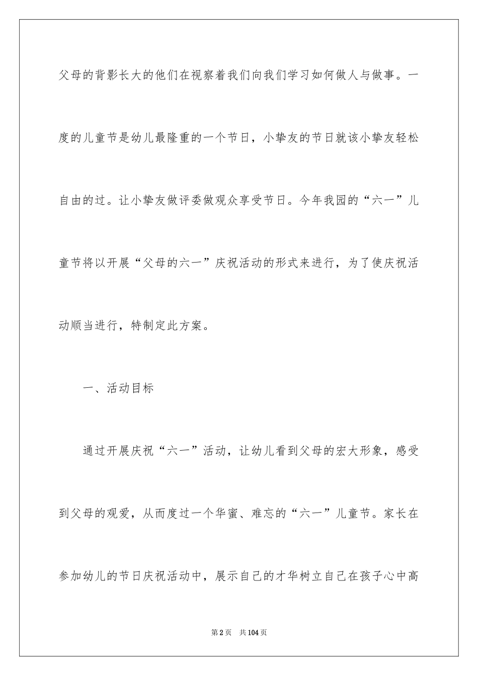2024六一儿童节主题活动方案_1_第2页