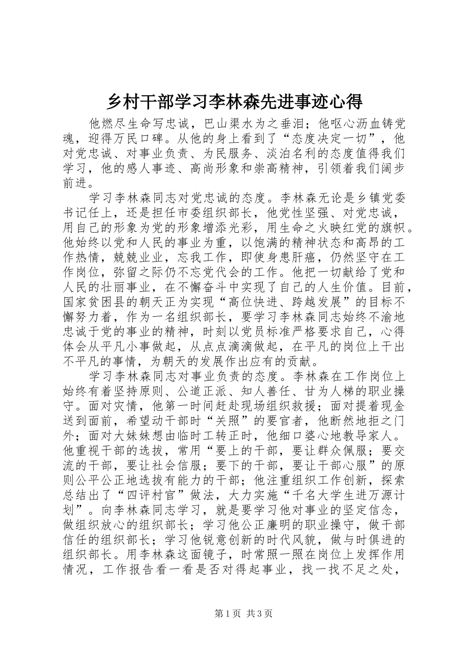 乡村干部学习李林森先进事迹心得_第1页